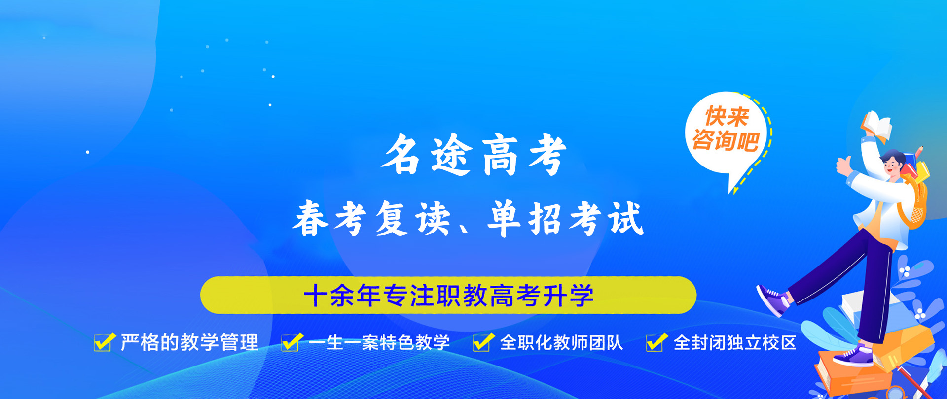 高考复读,综合评价培训机构,单招培训学校